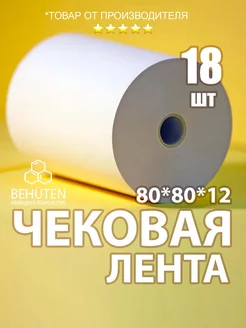 Чековая лента 80мм 80м, 18шт