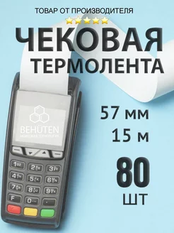 Чековая лента 57мм 15м, 80шт