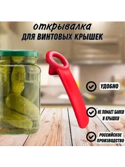 Открывашка для банок с винтовыми крышками