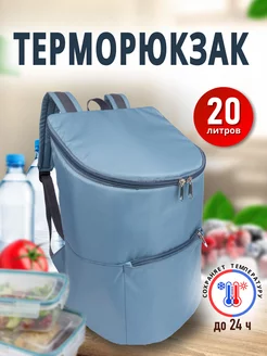 Терморюкзак термосумка 20 л