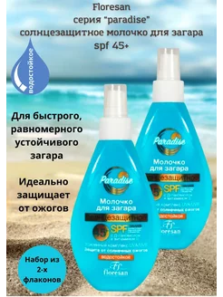 Солнцезащитное молочко для загара spf 45+ 2 шт