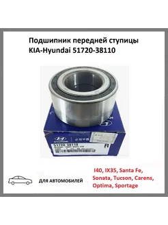 Подшипник передней Ступицы KIA-Hyundai 51720-38110