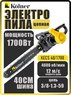 Пила цепная электрическая KECS 40 1700 электропила