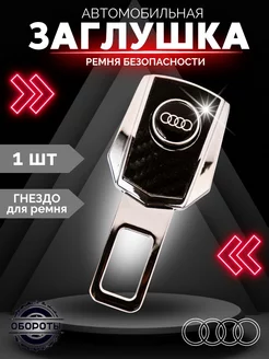 Заглушка ремня безопасности AUDI Ауди