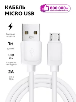 Кабель для зарядки телефона Micro USB провод 1м