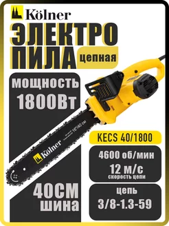 Пила цепная электрическая KECS 40 1800 электропила