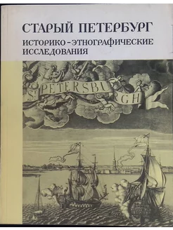 Старый Петербург Историко-этнографические исследования