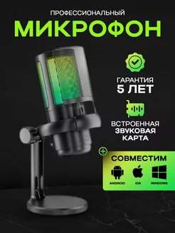 Микрофон для пк игровой студийный с RGB подсветкой