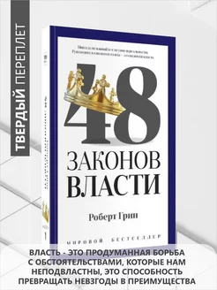 48 законов власти