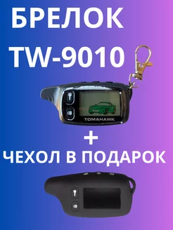 Брелок сигнализации Tw-9010