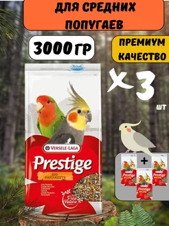 Prestige корм для средних попугаев 1кг- 3 шт