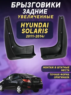 Брызговики мягкие задние Hyundai Solaris 2011 - 2014