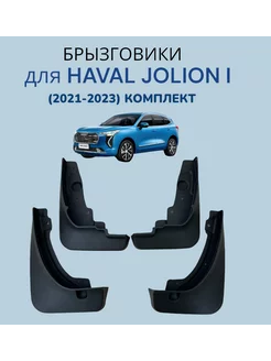 Брызговики на Haval Jolion (2021-2023) Хавал Джолион комплек