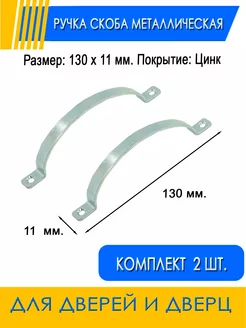 Ручка-скоба металлическая 2 шт