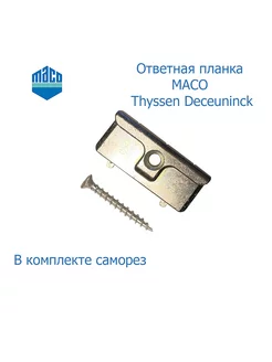 Ответная планка Thyssen Deceuninck 1 шт