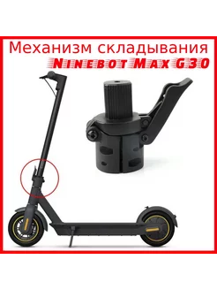 Механизм складывания Ninebot Max G30