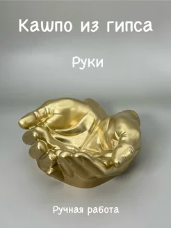 Кашпо из гипса руки