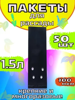 Пакеты для рассады 1.5л 50шт