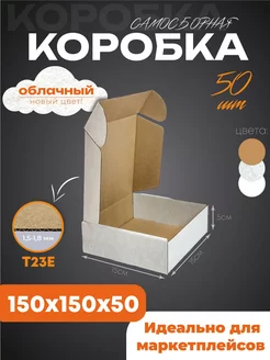 Коробка картонная самосборная 15х15х5 см 50 шт