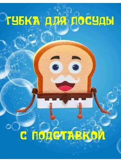 Губка для посуды с держателем Mr. Bread