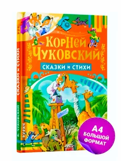 Корней Чуковский Сказки и стихи детям