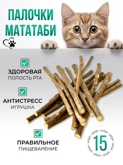 Палочки мататаби (эффект кошачьей мяты) набор 15 шт