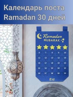 Календарь Ramadan для отметки пройденных дней eid mubarak