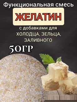 Желатин с добавками для мясных блюд. 50гр