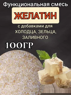 Желатин с добавками для мясных блюд. 100гр