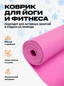 Спортивный коврик для йоги фитнеса нескользящий