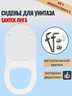 Сиденье для унитаза Santek Лига