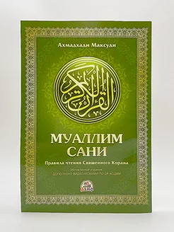 Муаллим Сани