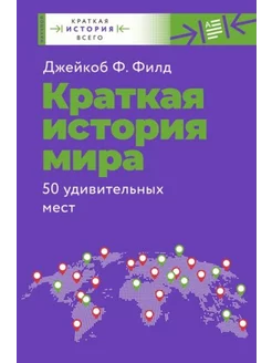 Краткая история мира. 50 удивительных мест