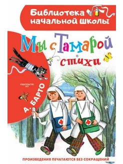 Мы с Тамарой. Стихи