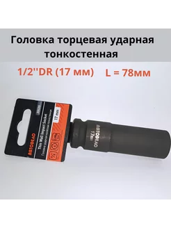 Головка торцевая ударная тонкостенная 1 2''DR (17 мм)