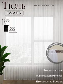 Тюль вуаль белая 600*300 см с утяжелителем