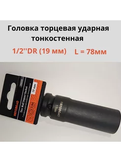 Головка торцевая ударная тонкостенная 1 2''DR (19 мм)