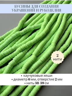 бусины каучуковые хеши 2 нити