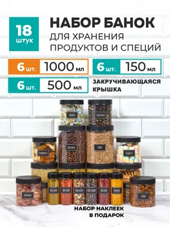 Банки для круп и специй контейнер для сыпучих продуктов