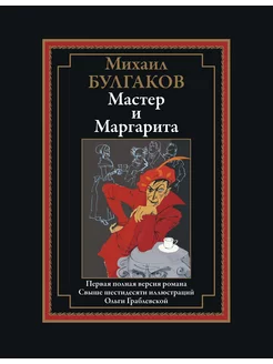 Булгаков М.А. - Мастер и Маргарита