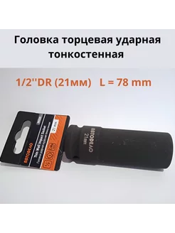 Головка торцевая ударная тонкостенная 1 2''DR (21мм)