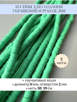 бусины каучуковые хеши 2 нити