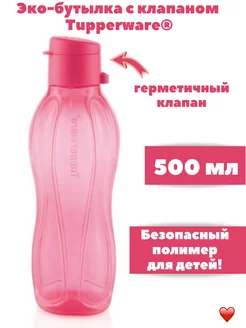 Эко-бутылка 500 мл, крышка с клапаном