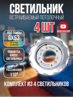 Светильник потолочный встраиваемый GX53 с LED подсветкой 4шт