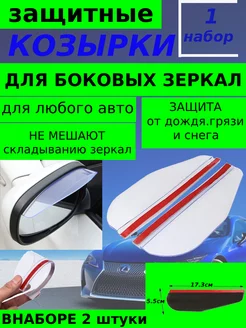 Козырек на зеркало авто от дождя, снега и солнца БЕЛ 1наб