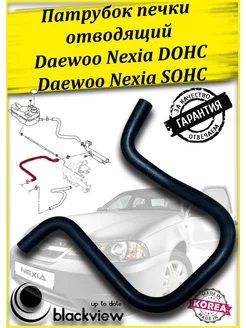 Патрубок печки отводящий Daewoo Nexia N100-150