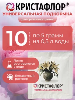 Подкормка для срезанных цветов 10 шт. по 5 гр