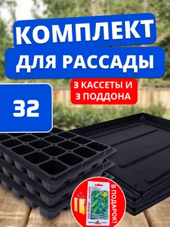 Кассеты для рассады и микрозелени с поддоном 32 ячейки 3шт