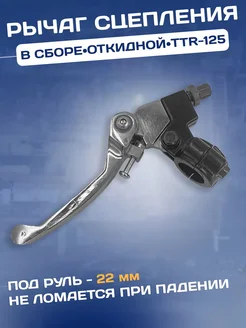 Рычаг сцепления складной на питбайк TTR 125 250