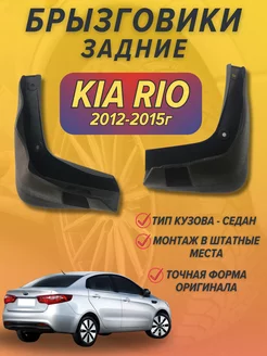 Брызговики мягкие задние Kia Rio 2012 - 2015